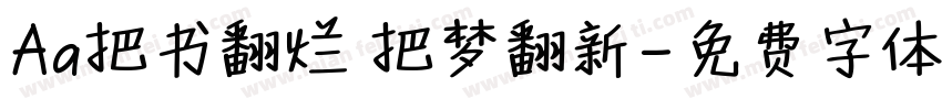 Aa把书翻烂 把梦翻新字体转换
